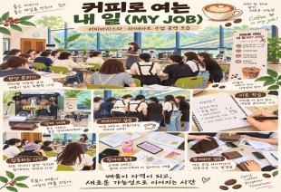 커피로 여는 내 일(MY JOB)